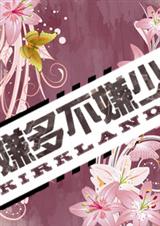 嫌多不嫌少封面