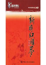 新解红楼梦 新解红楼梦
