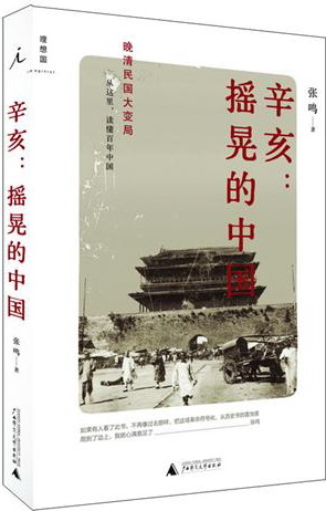 辛亥 摇晃的中国 辛亥 摇晃的中国
