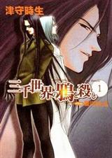 三千世界鸦杀 三千世界鸦杀