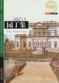 先知双语经典:园丁集 先知双语经典:园丁集