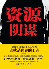 在资源战争中赢得一席之地:资源阴谋 在资源战争中赢得一席之地:资源阴谋