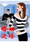 飘渺雪梦婚姻边缘封面