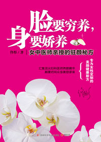 女中医师亲授养颜秘方:脸要穷养,身要娇养 女中医师亲授养颜秘方:脸要穷养,身要娇养