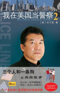 我在美国当警察2封面