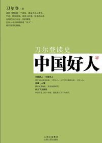 中国好人 中国好人