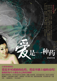 爱是一种药 爱是一种药