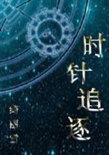 时针追逐封面