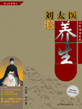 刘太医谈养生 刘太医谈养生