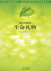找回你的生命礼物 找回你的生命礼物