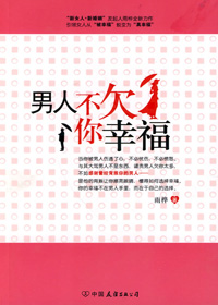 擦亮眼睛选男人:男人不欠你幸福封面