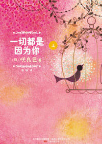 一切都是因为你 一切都是因为你