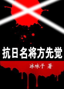 国军悍将-方先觉传略封面