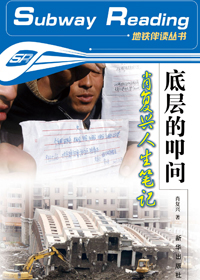 底层的叩问·肖复兴人生笔记封面