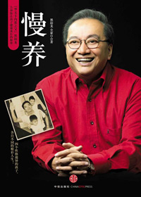 给孩子一个好性格:慢养封面