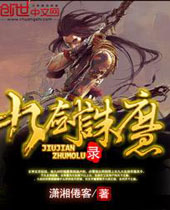 九剑诛魔录封面
