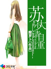 苏大少请自重 苏大少请自重