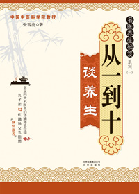 从一到十谈养生封面