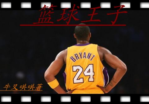 篮球王子 篮球王子