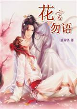 花言勿语 花言勿语