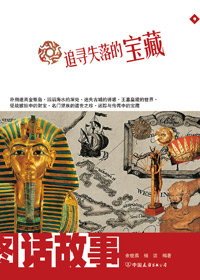 追寻失落的宝藏封面
