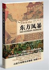东方风暴:从成吉思汗到忽必烈 东方风暴:从成吉思汗到忽必烈