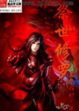 祭世修罗 祭世修罗