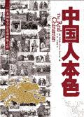 中国人本色封面