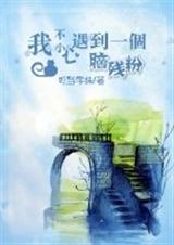 我不小心遇到一个脑残粉 我不小心遇到一个脑残粉