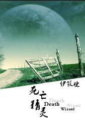 死亡精灵 死亡精灵