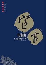 明朝宦官封面