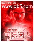 美女如云之国际闲人 美女如云之国际闲人