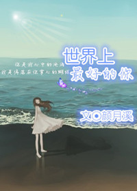 世界上最好的你 世界上最好的你