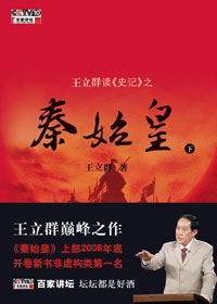 王立群读史记 之秦始皇(下) 王立群读史记 之秦始皇(下)