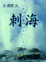 水调歌头 刺海 水调歌头 刺海