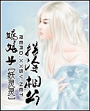 娇娘子拐冷相公封面