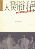 知识分子与人民币时代封面