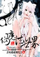 伪魔法世界 伪魔法世界