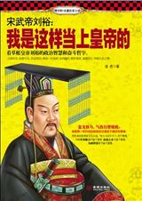 宋武帝刘裕:我是这样当上皇帝的封面