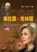 希拉里与克林顿 希拉里与克林顿