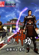 点穴神功封面