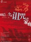 最后一个被诅咒的家族封面