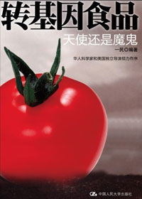 天使还是魔鬼:转基因食品封面