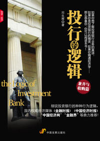 细细解说投资银行:投行的逻辑封面