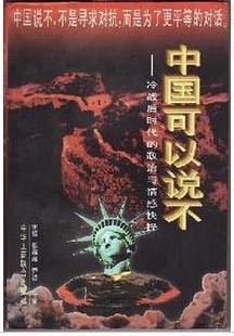 中国可以说不封面