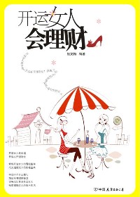 好女人持家指南:开运女人会理财 好女人持家指南:开运女人会理财