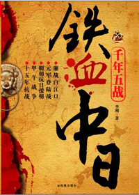 铁血中日封面
