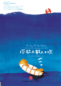 学着过休闲生活:你能不能不工作封面