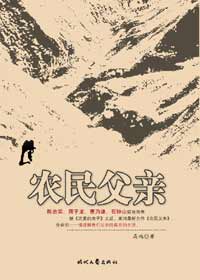 农民父亲 农民父亲