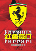 红色豪门:法拉利车队画传 红色豪门:法拉利车队画传